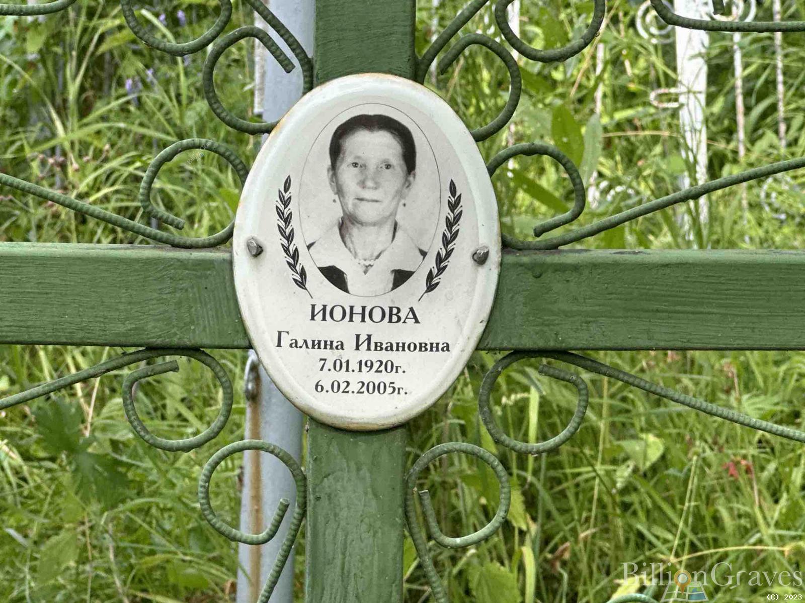 Ионова Галина Ивановна