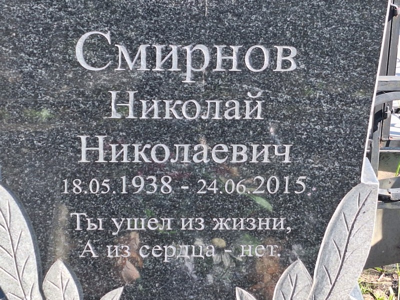 Смирнов