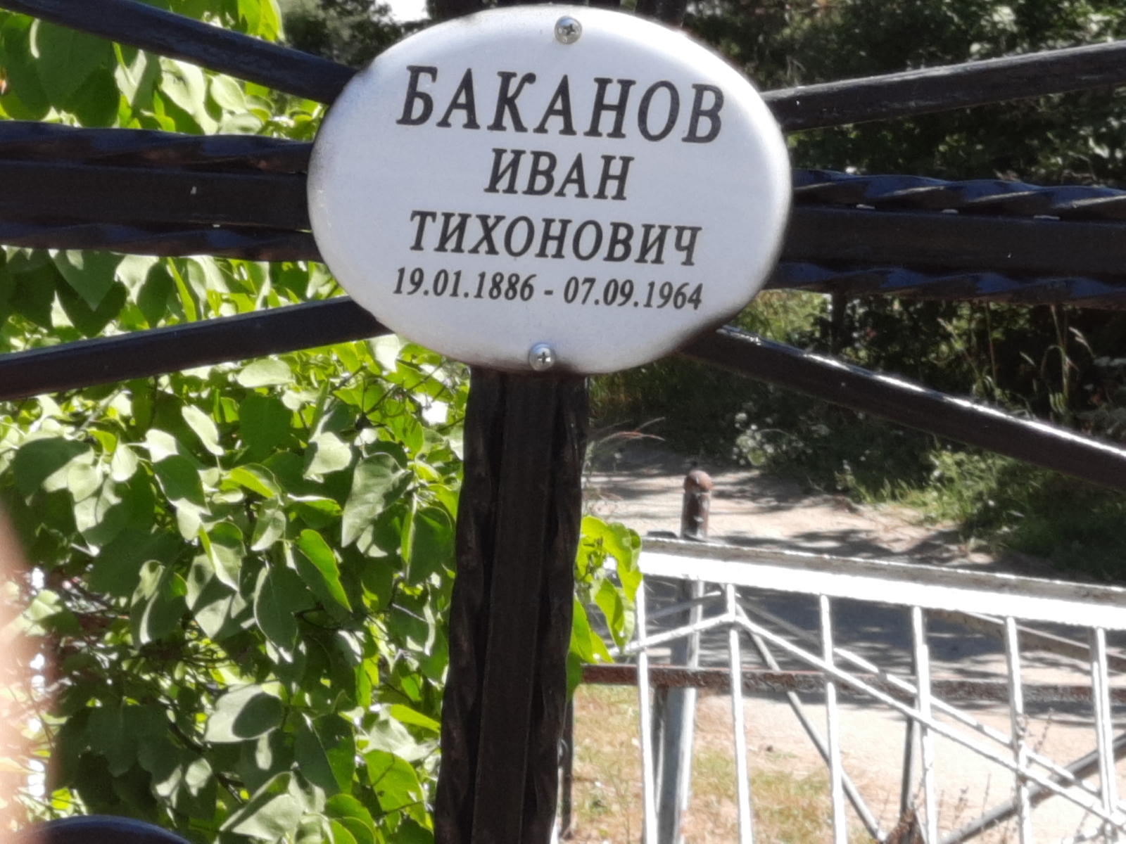 Баканов Иван Тихонович