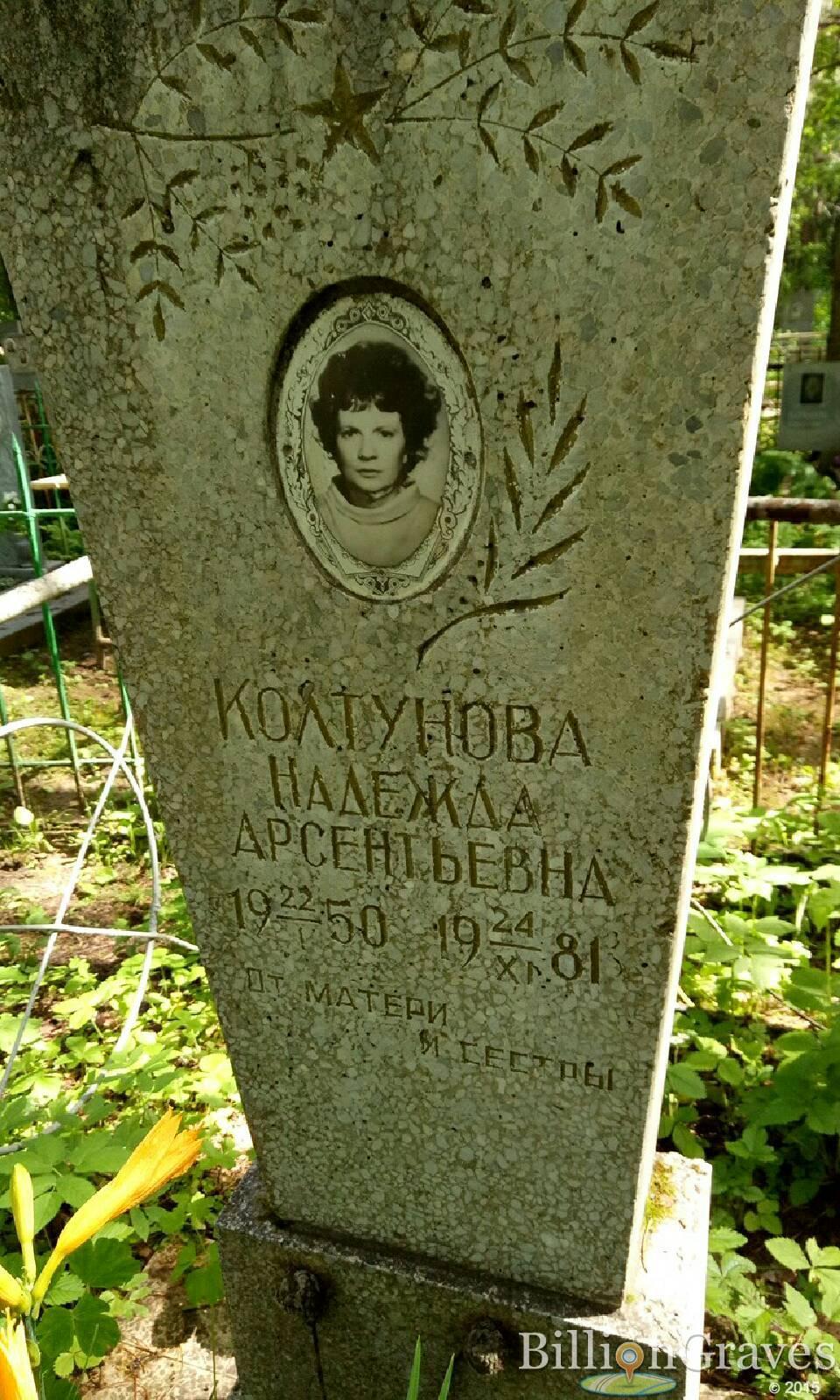 Колтунова Надежда Арсентьевна