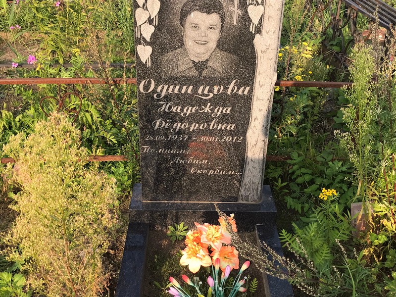 Одинцова