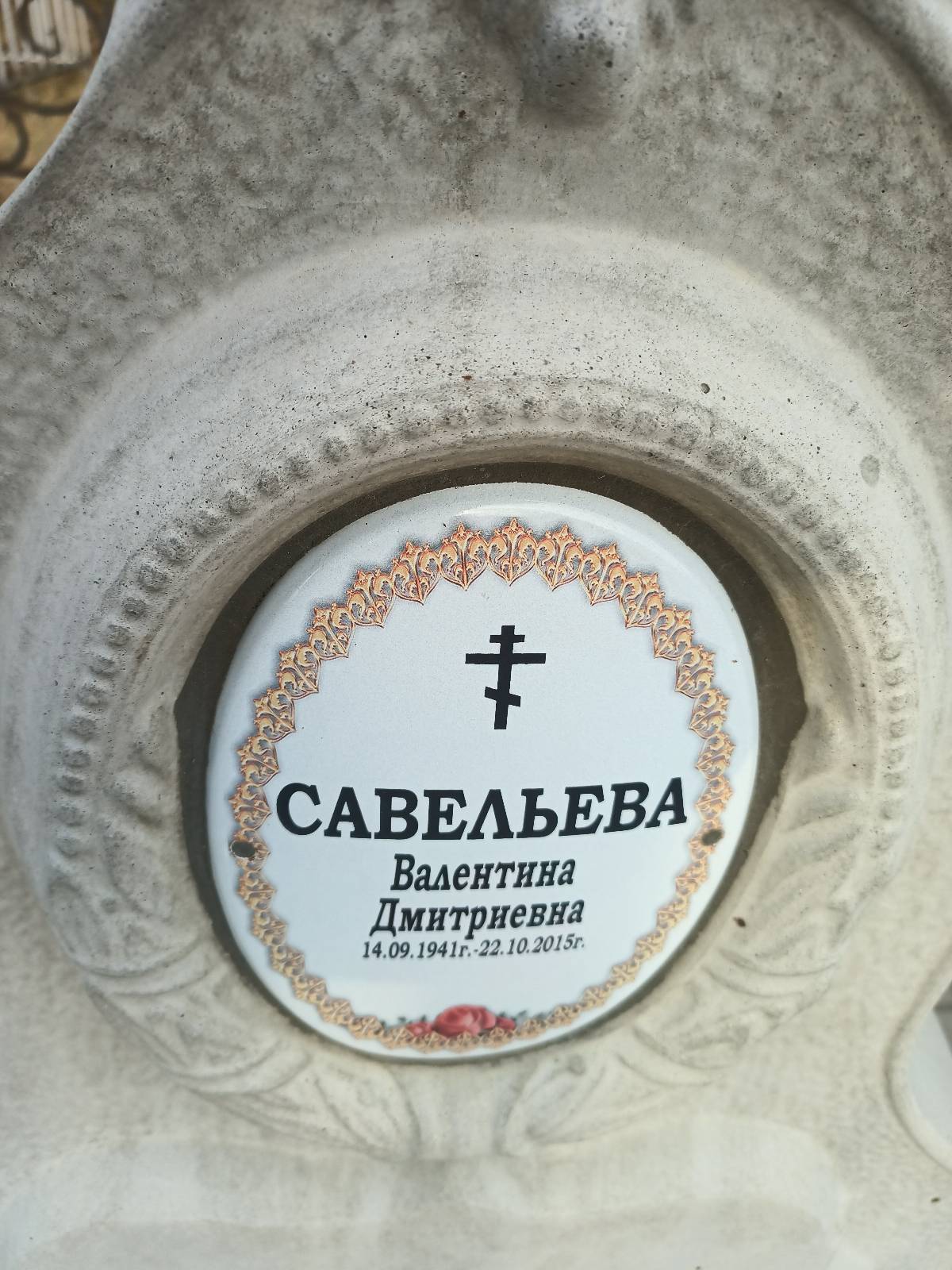 Савельева Валентина Дмитриевна