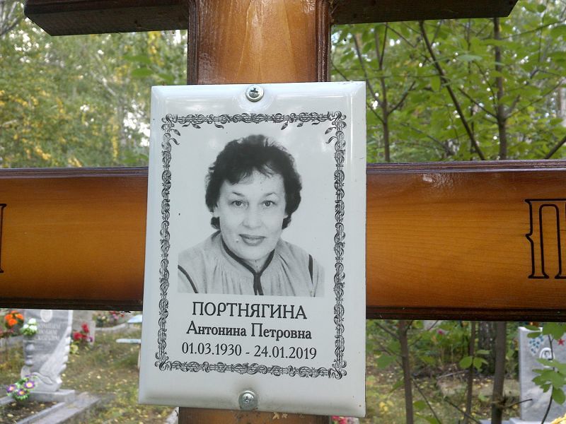 Портнягина Антонина Петровна