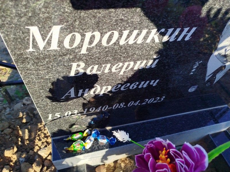 Морошкин