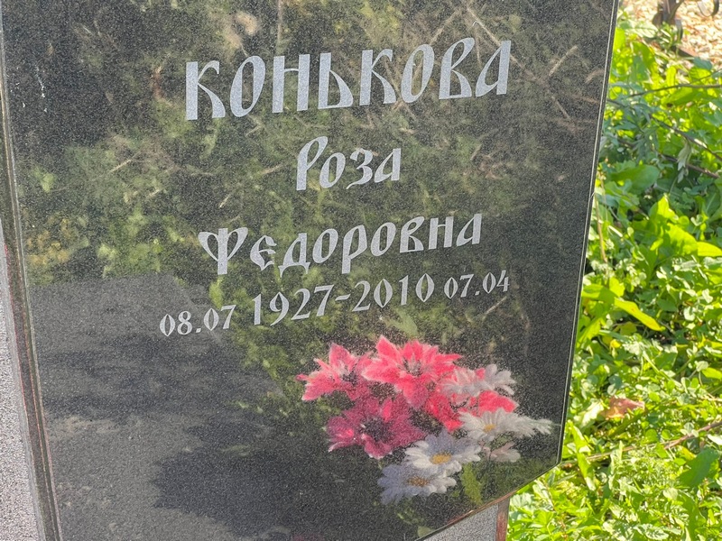 Роза Конькова Федоровна