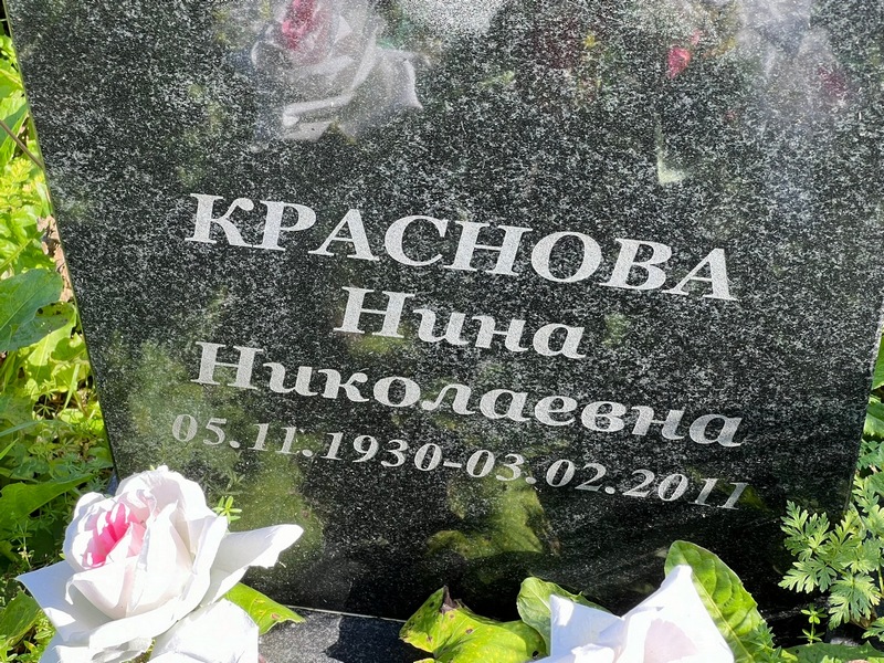 Краснова