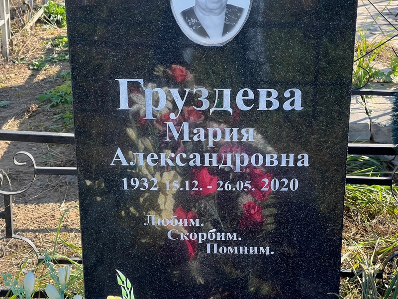 Груздева