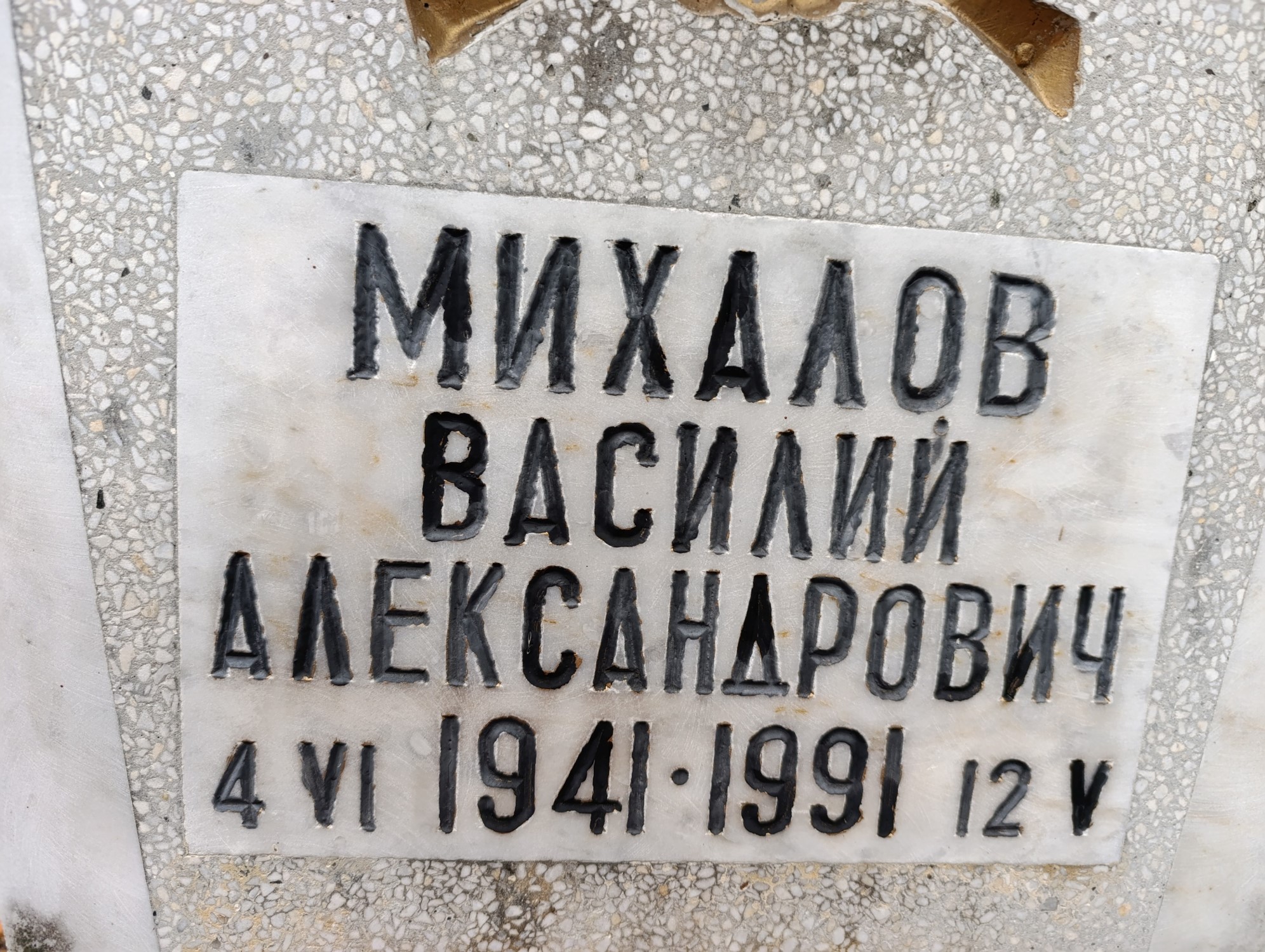 Михалов Василий Александрович