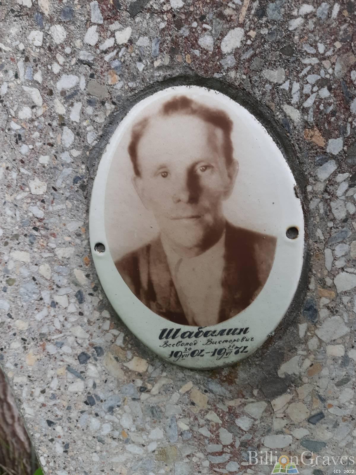 Шабалин Всеволод Викторович