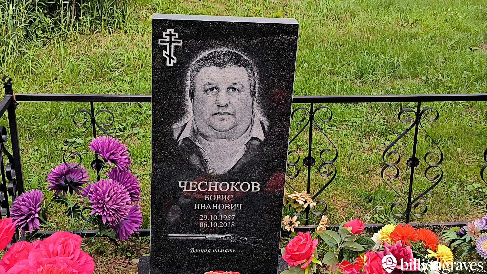 Чесноков Борис Иванович
