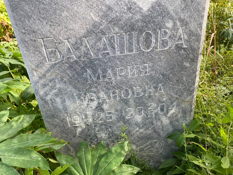 Балашова