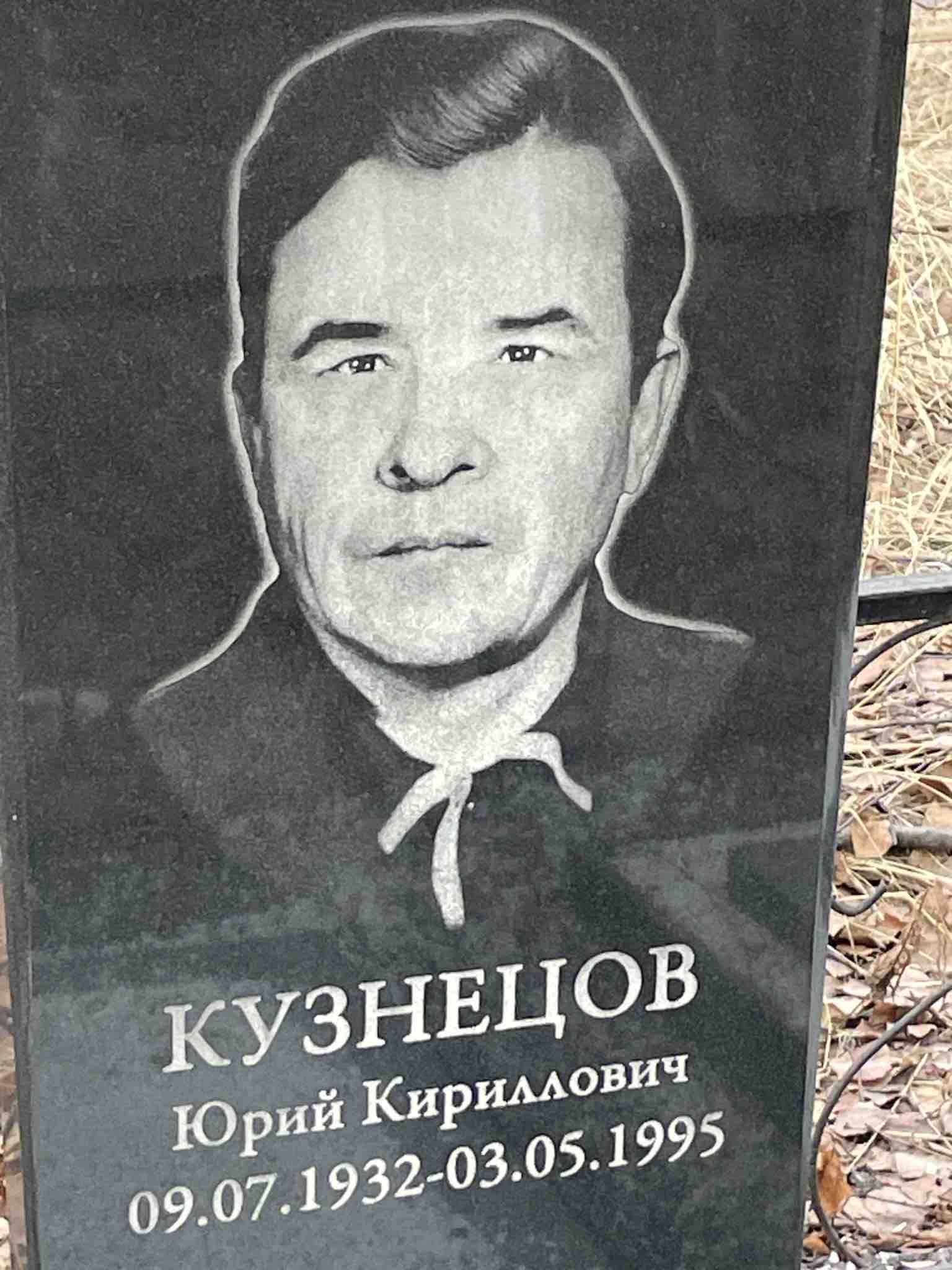 Кузнецов Юрий Кириллович