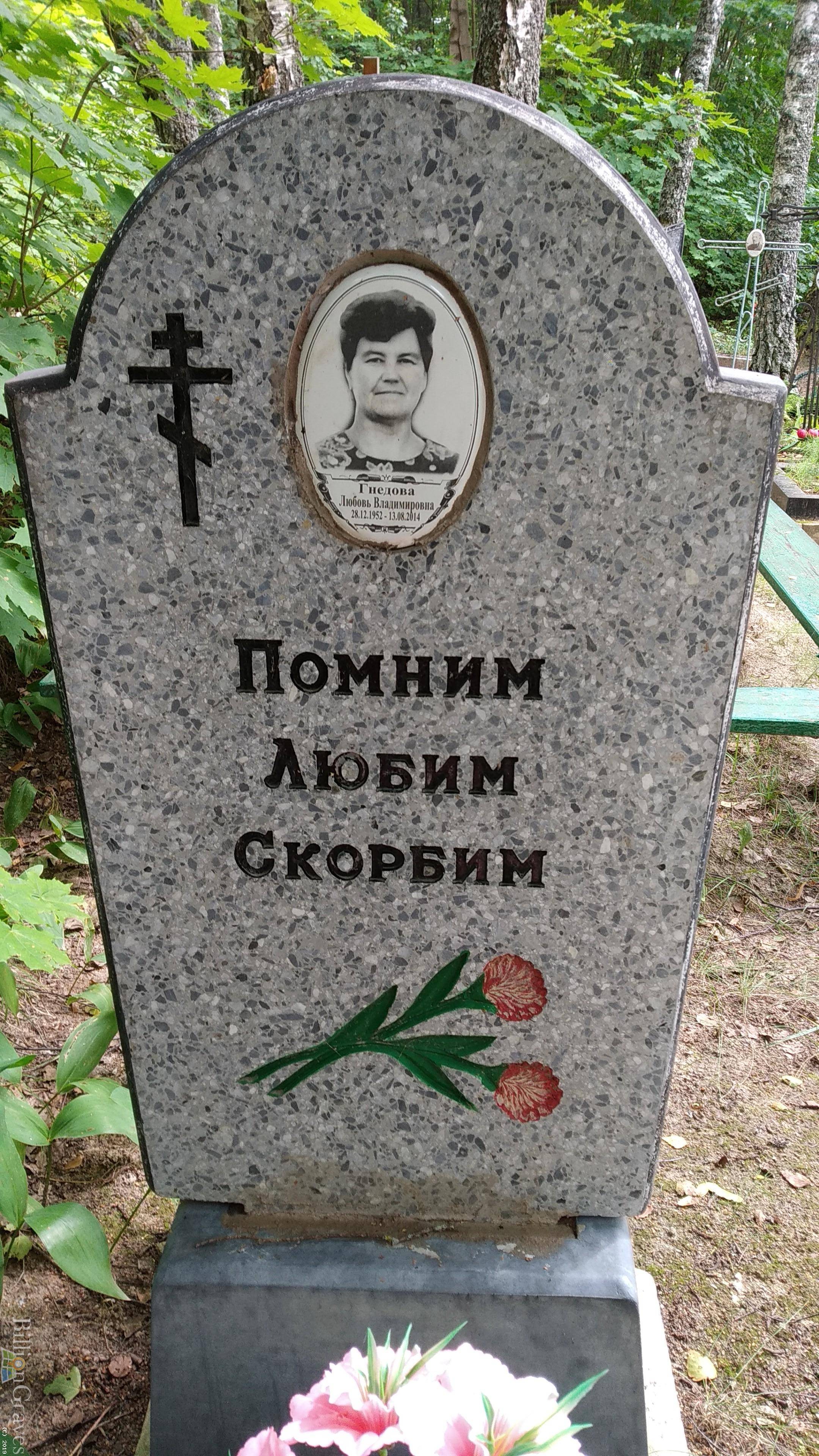 Гнедова Любовь Владимировна