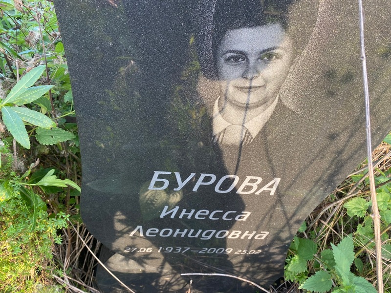 Инесса Бурова Леонидовна