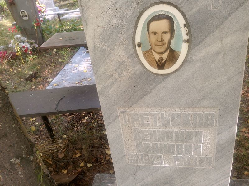 Вениамин Третьяков Иванович