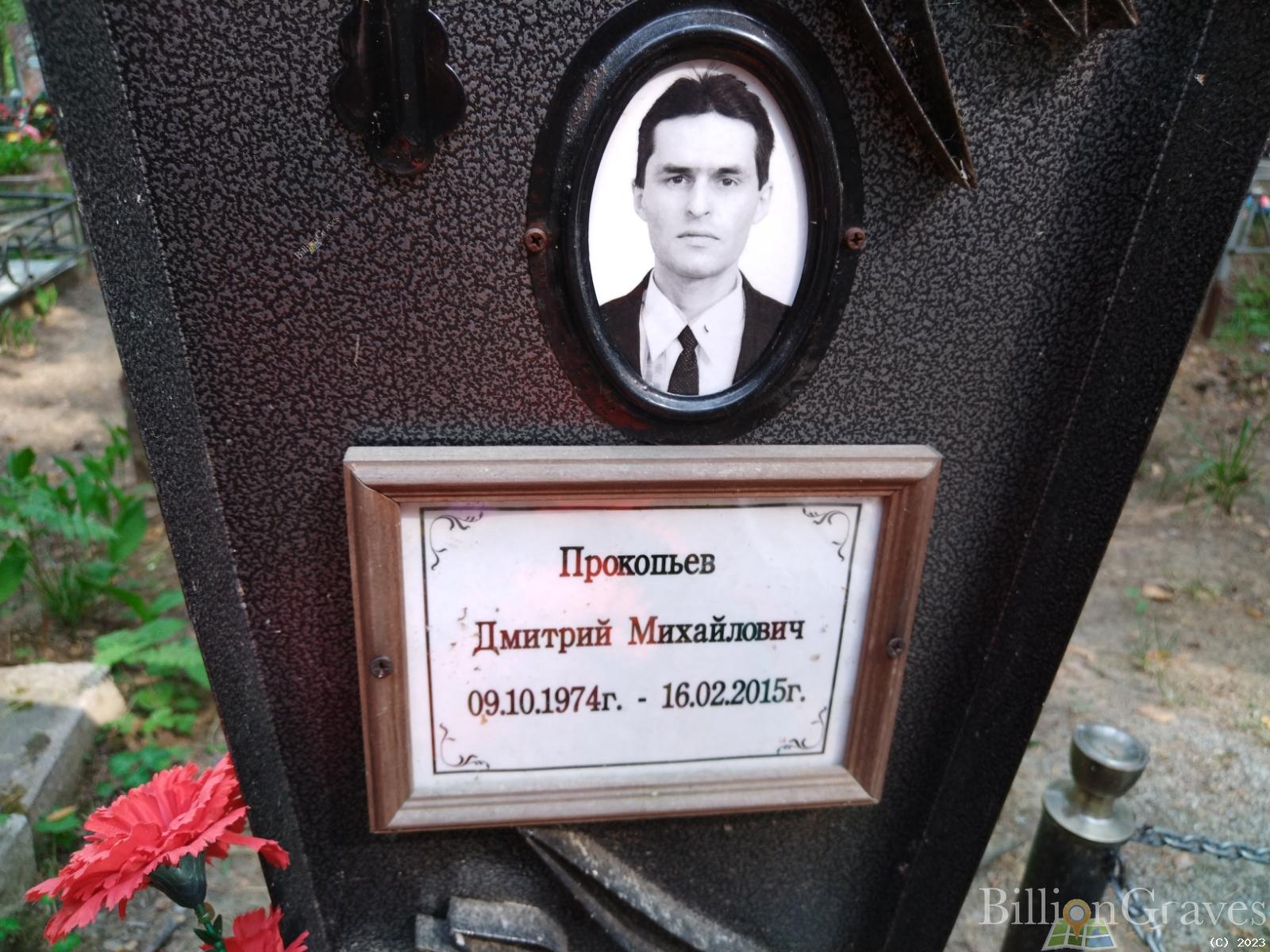 Прокопьев Дмитрий Михайлович