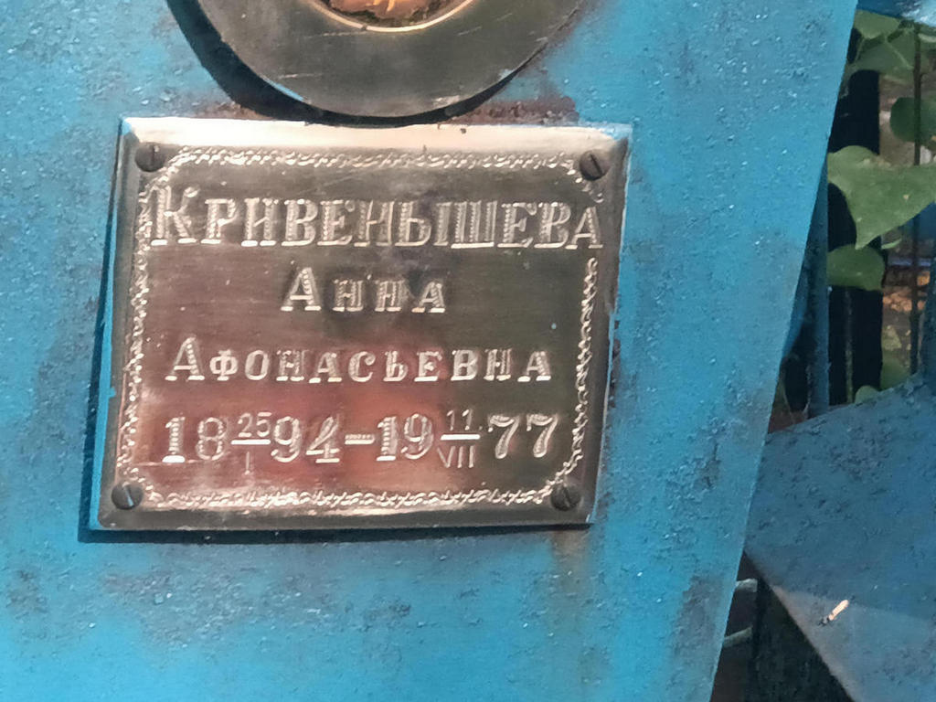 Кривенышева Анна Афонасьевна