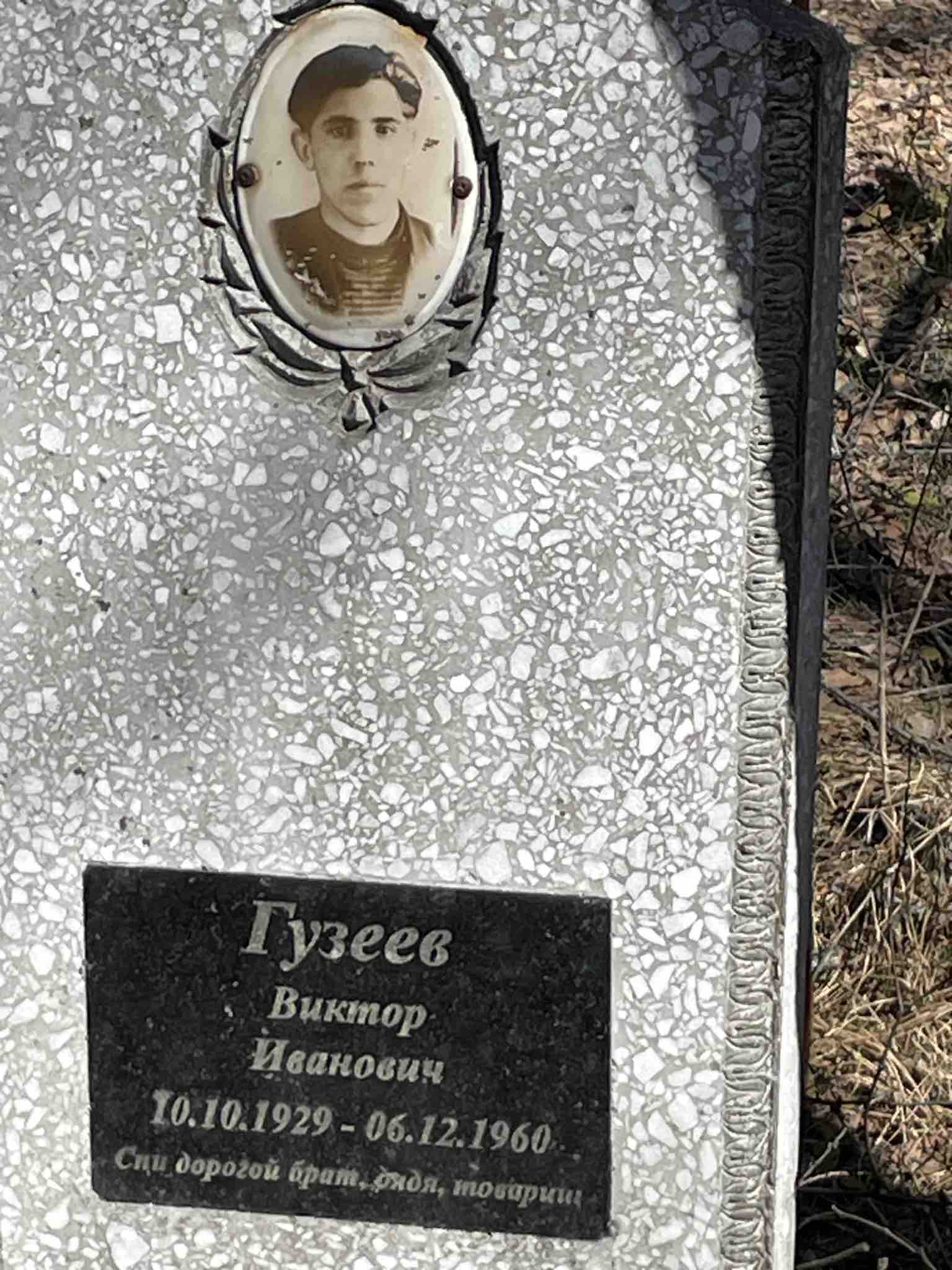 Гузеев Виктор Иванович