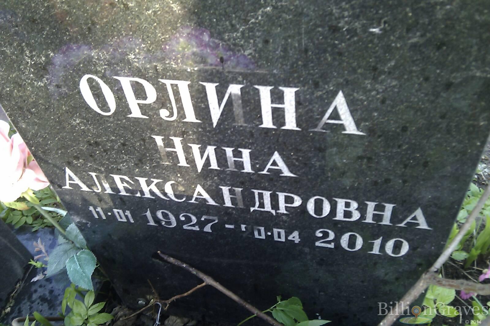 Орлина Нина Александровна
