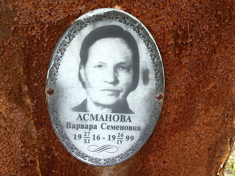 Асманова Варвара Семеновна