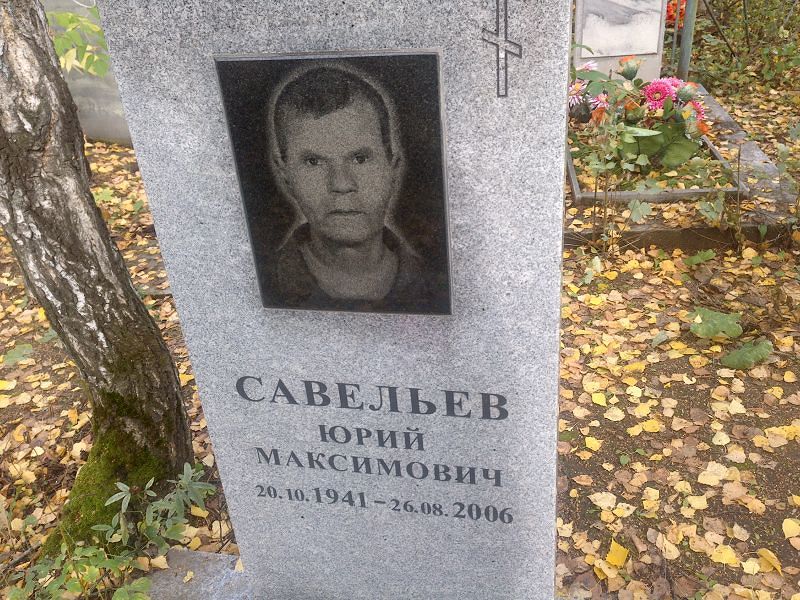 Савельев