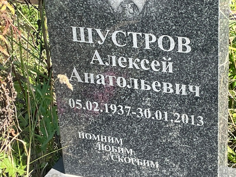 Шустров
