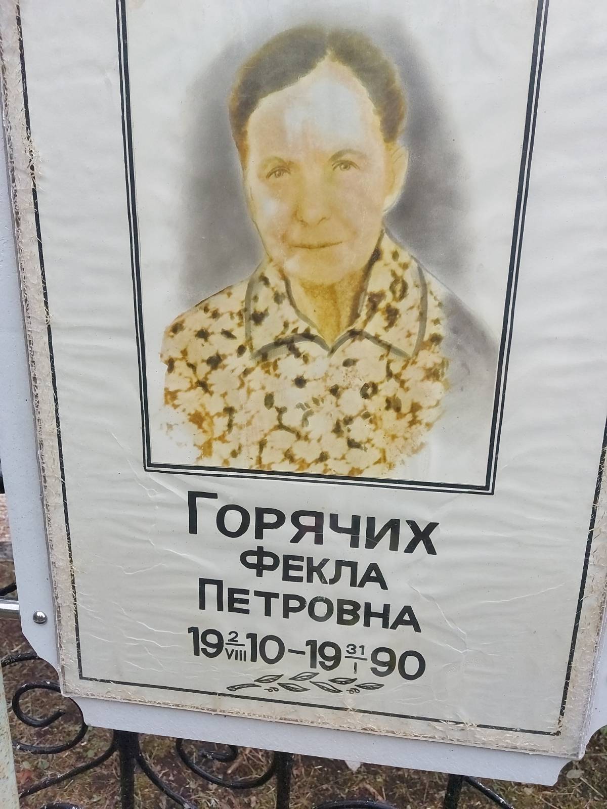 Горячих Фекла Петровна