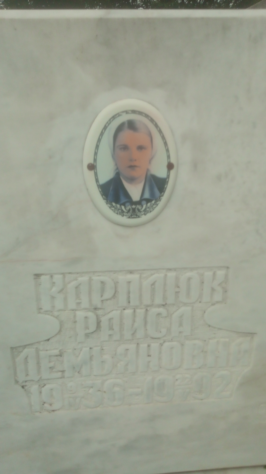 Карплюк Раиса Демьяновна