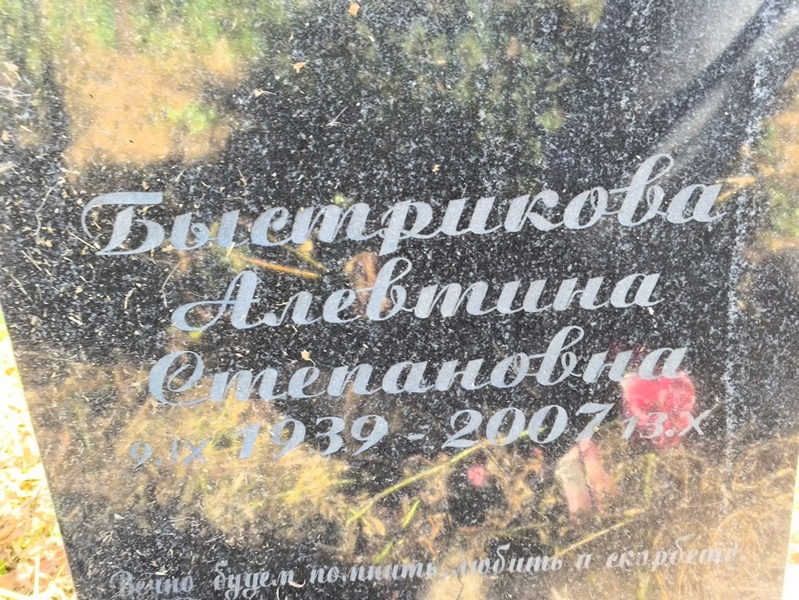 Алевтина Быстрикова Степановна