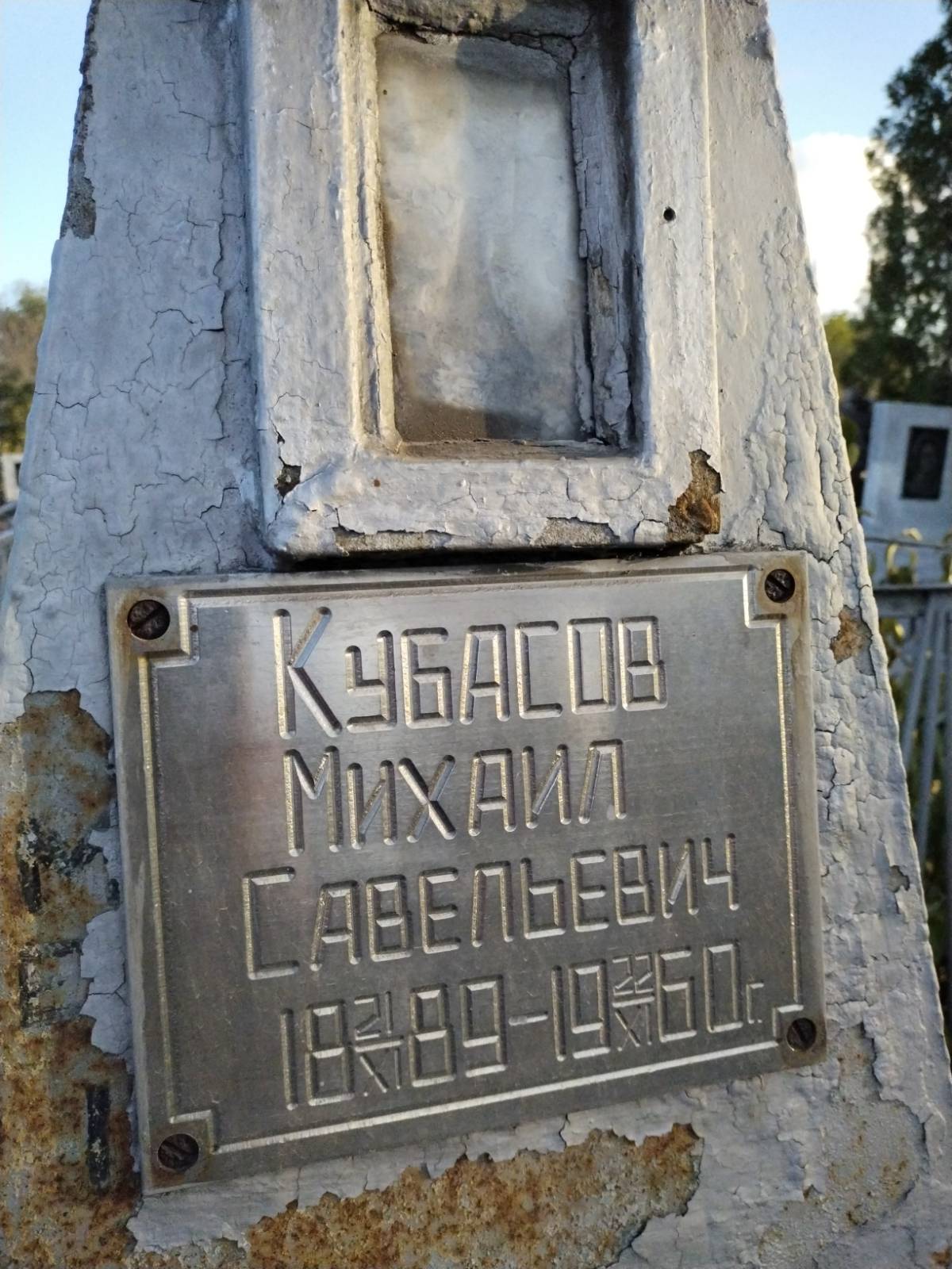 Кубасов Михаил Савельевич