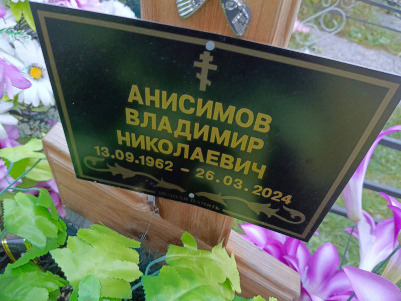 Анисимов