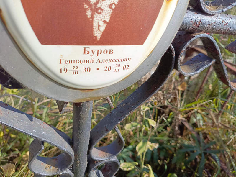 Буров