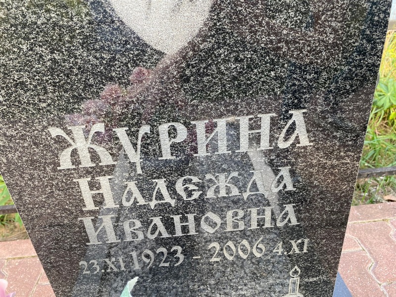 Журина