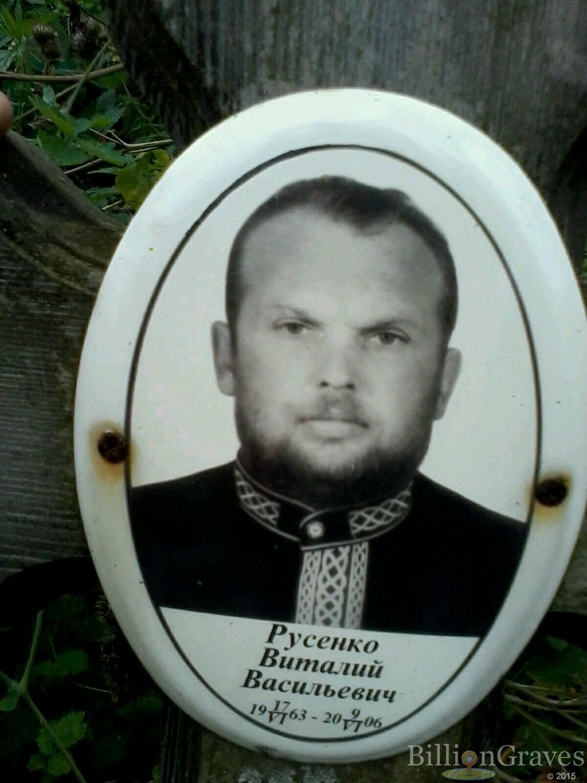 Русенко Виталий Васильевич