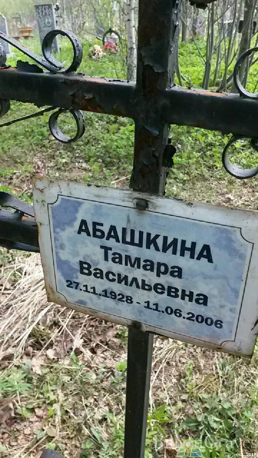 абашкина тамара васильевна