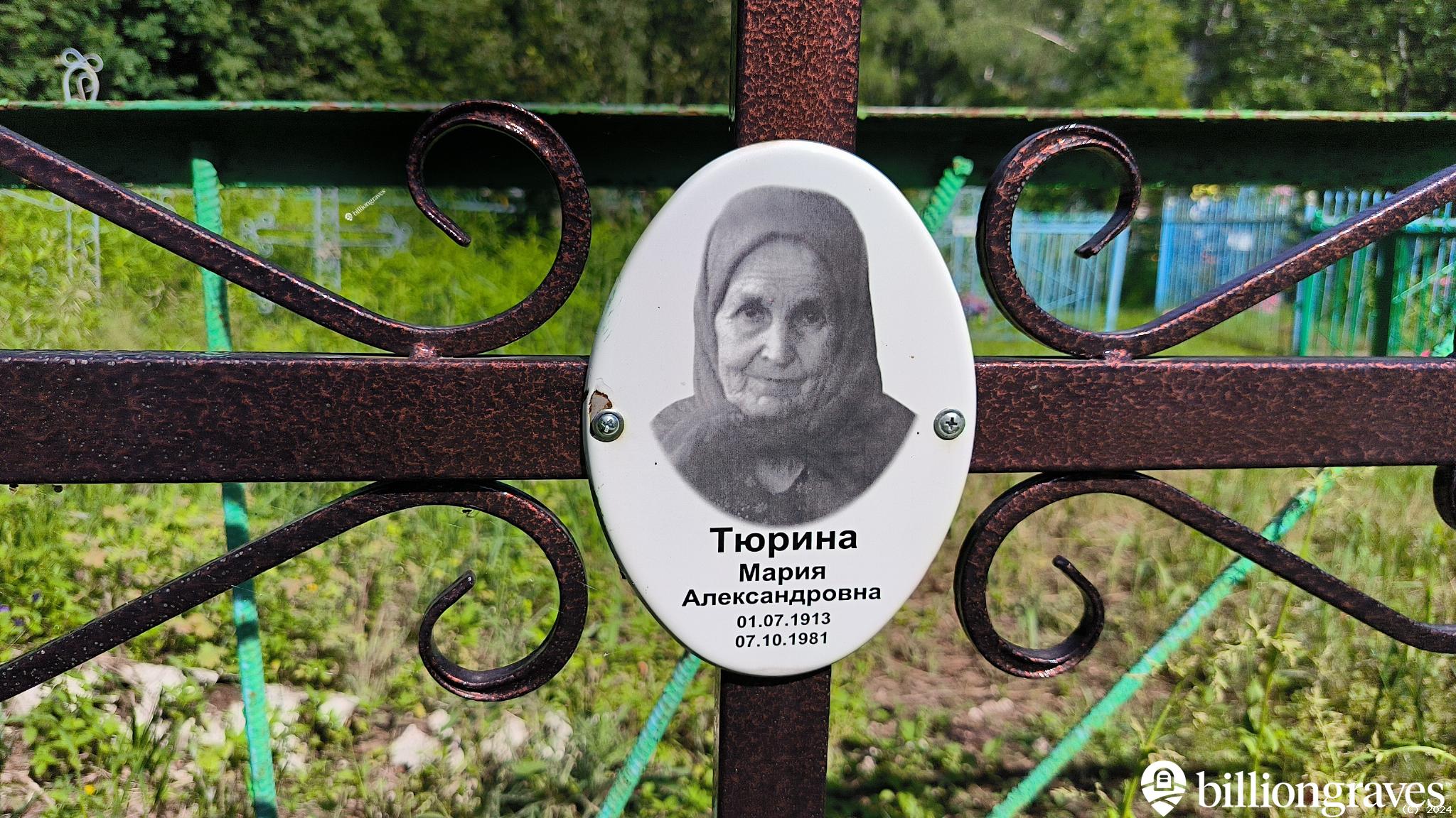 Тюрина Мария Александровна
