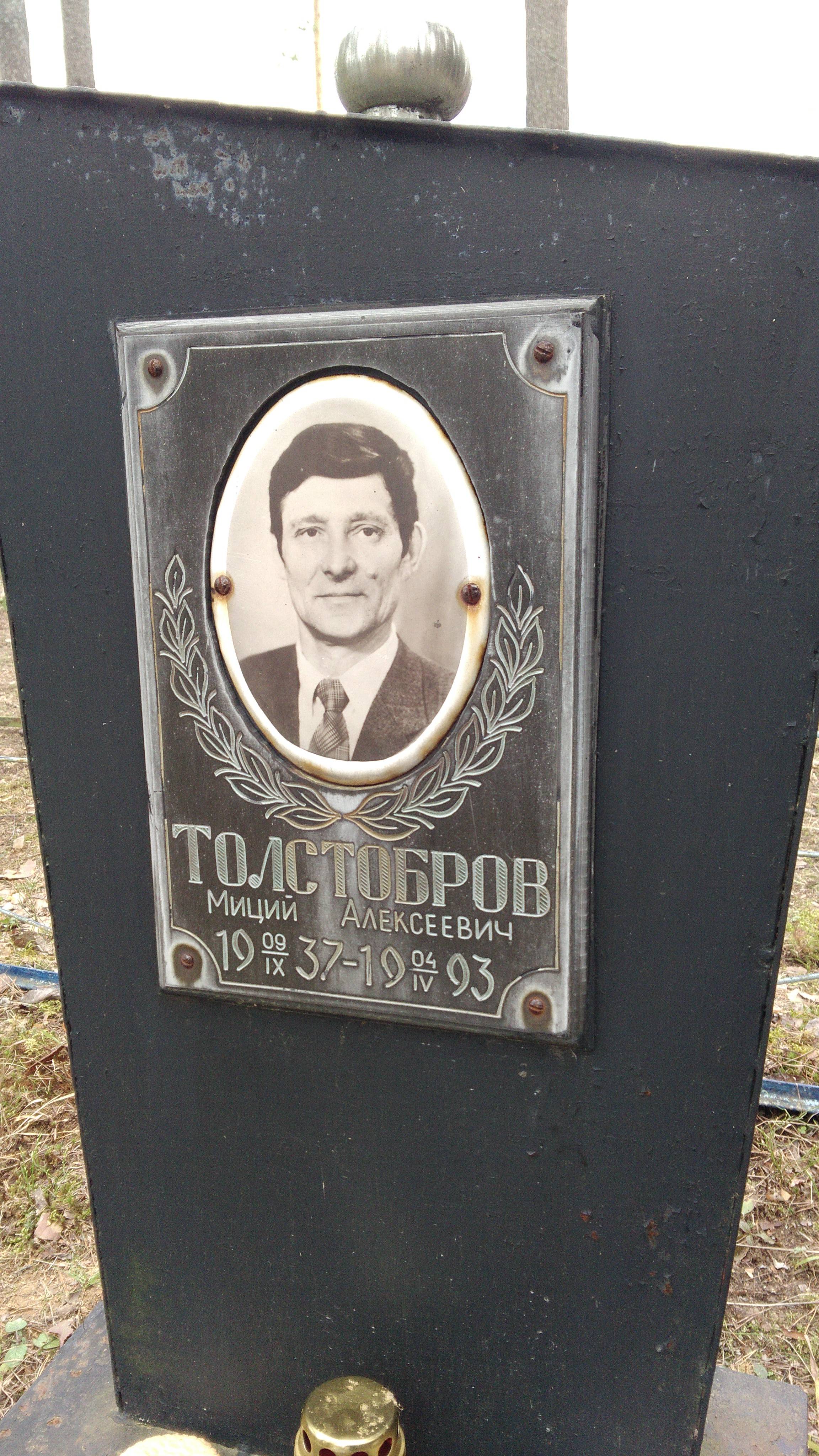 Толстобров Миций Алексеевич