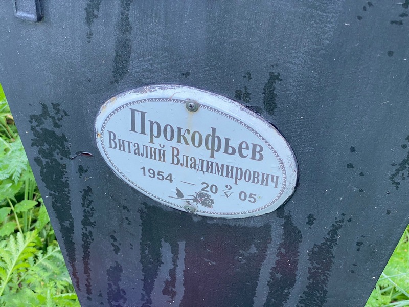 Прокофьев