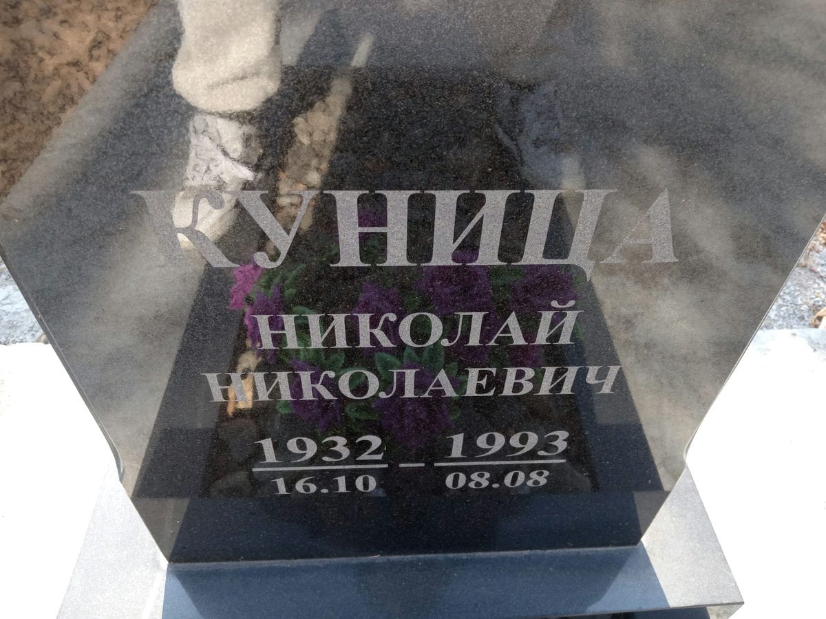Куница Николай Николаевич