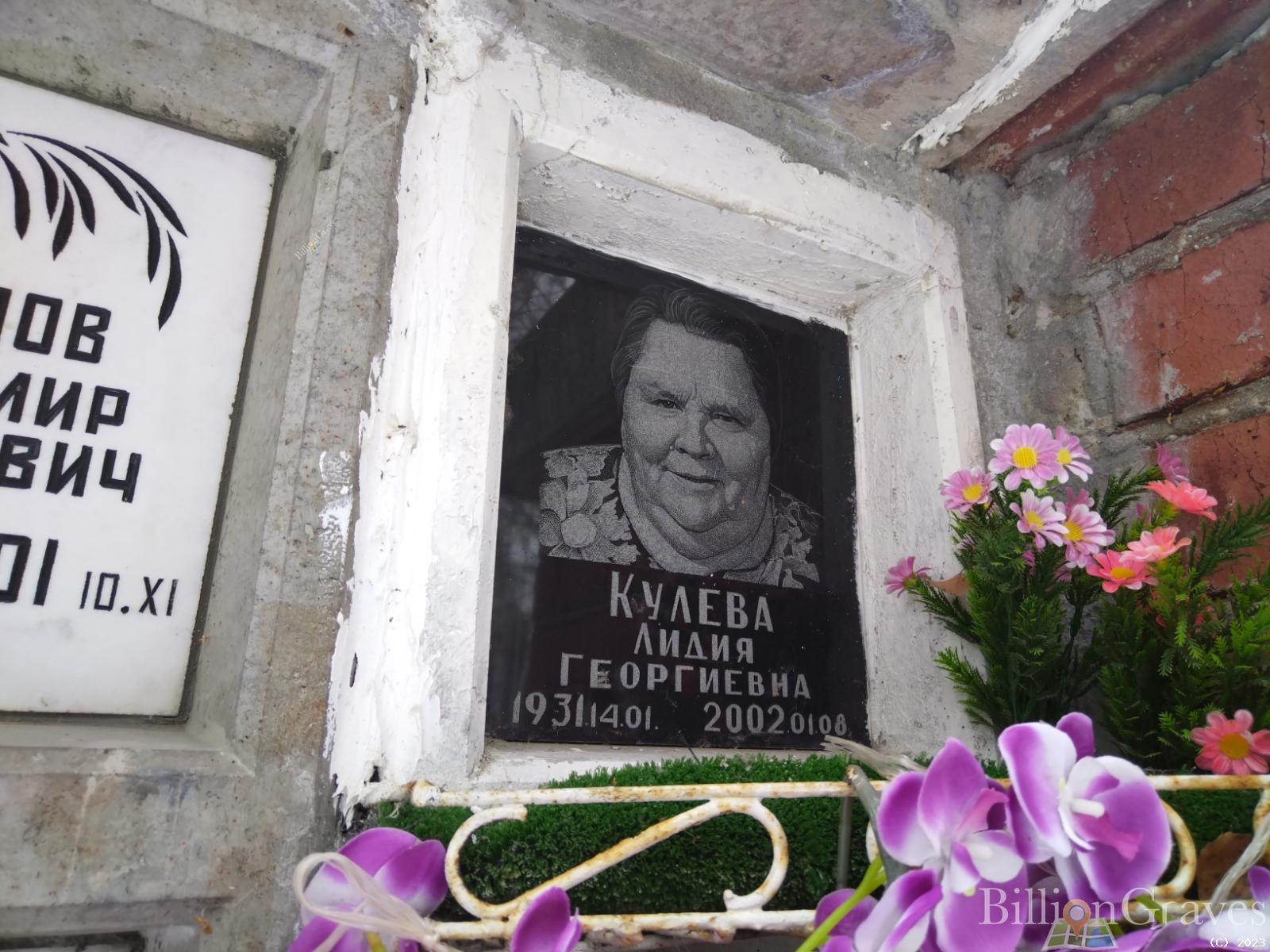 Кулева Лидия Георгиевна