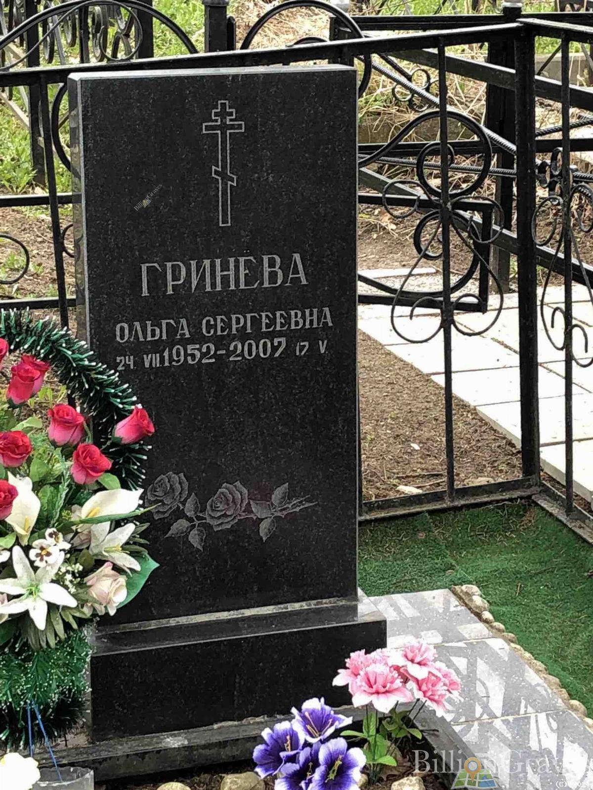 Гринева Ольга Сергеевна