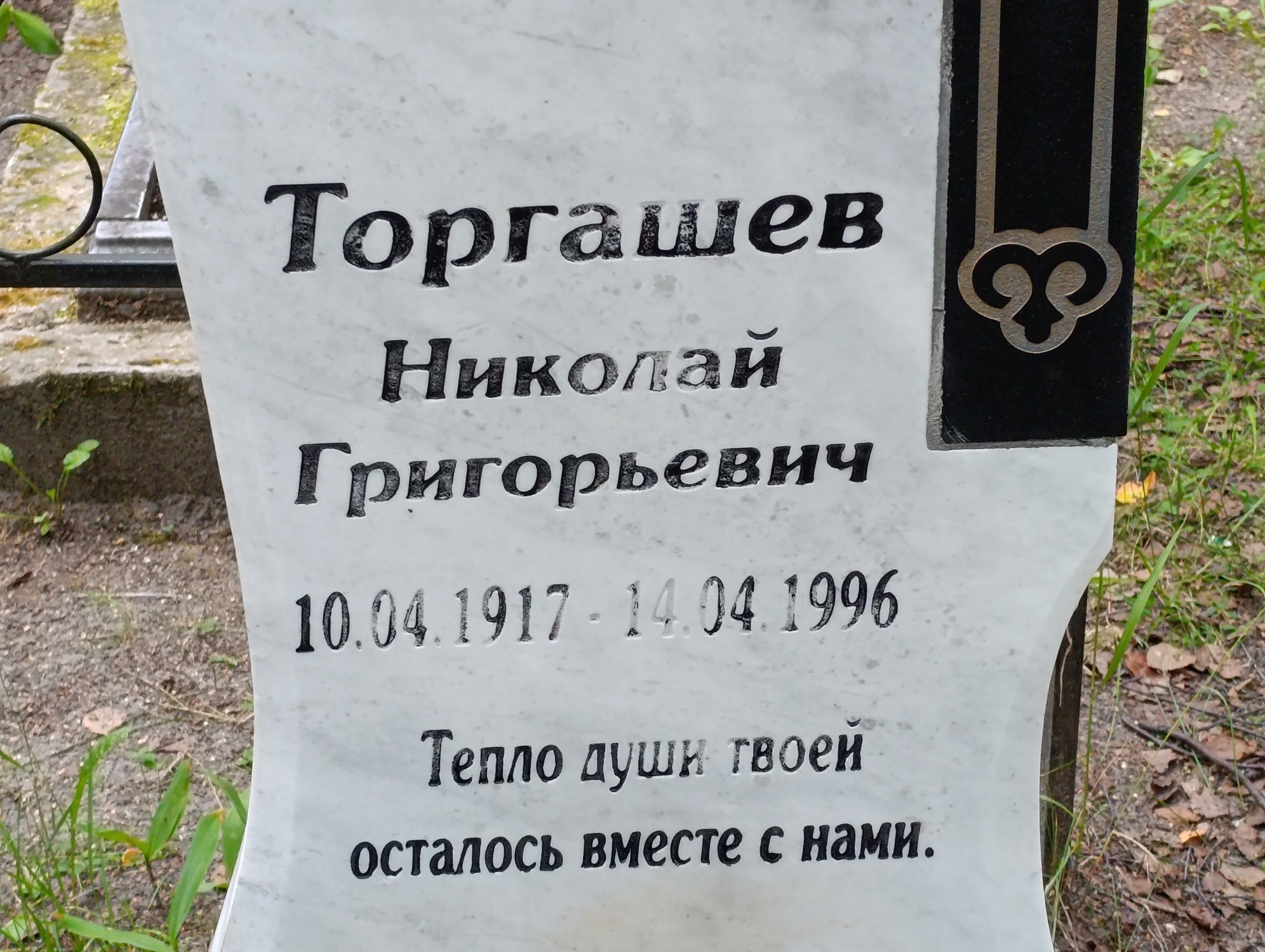 Торгашев Николай Григорьевич