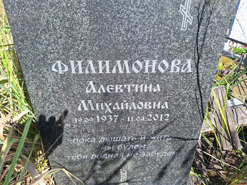 Алевтина Филимонова Михайловна