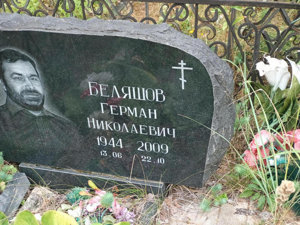 Беляшов Герман Николаевич