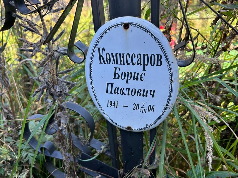 Комиссаров