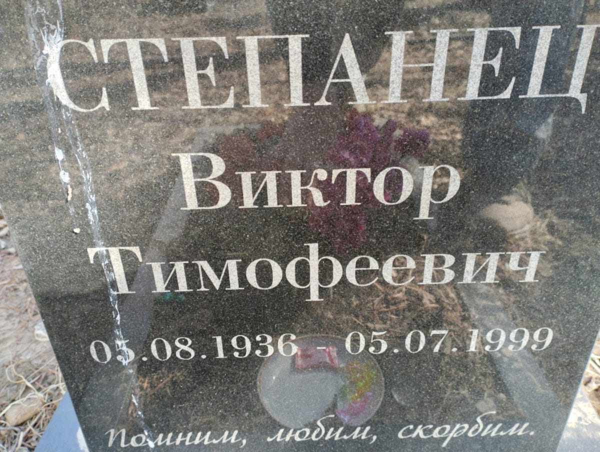 Степанец Виктор Тимофеевич