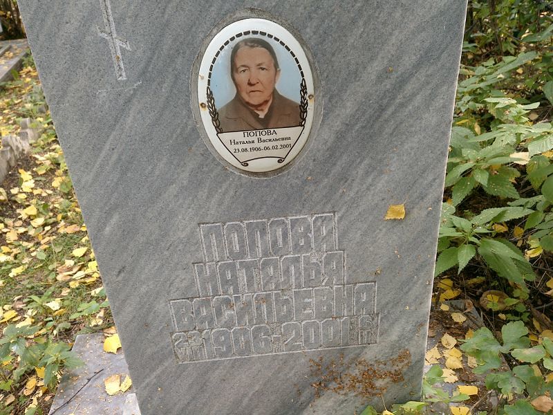 Попова
