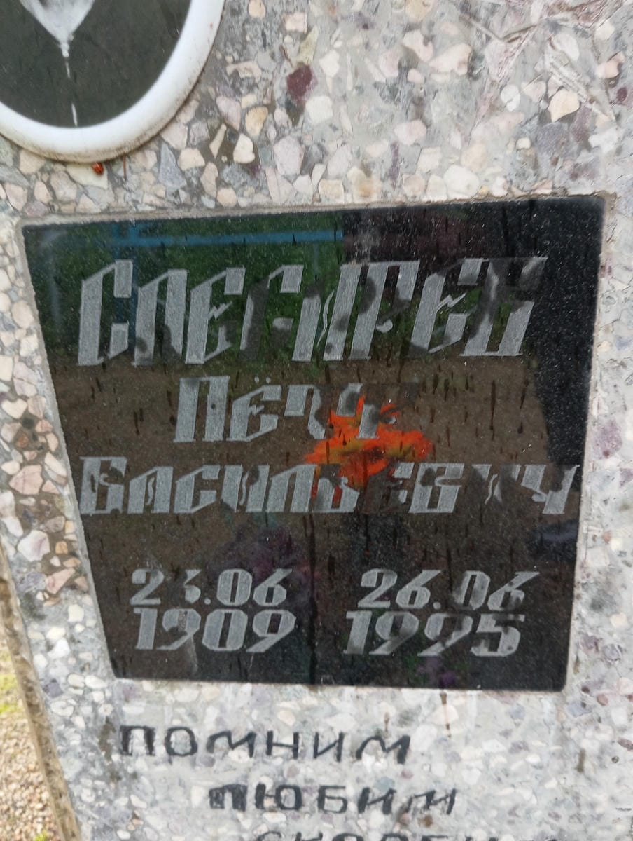 Слесарев Петр Васильевич