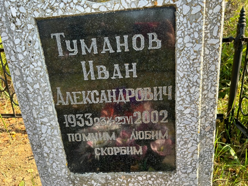 Туманов