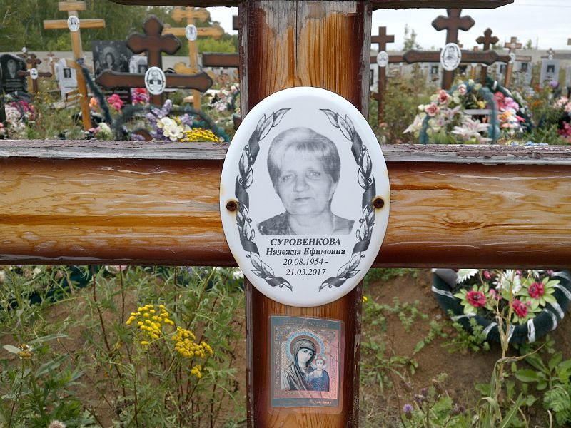 Суровенкова